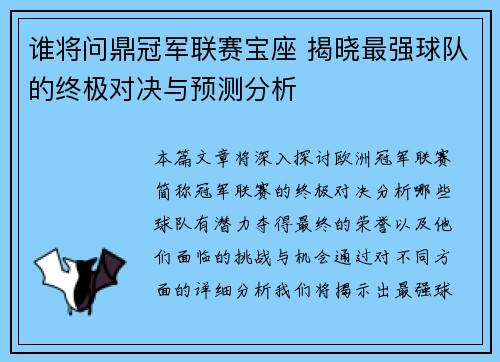 谁将问鼎冠军联赛宝座 揭晓最强球队的终极对决与预测分析