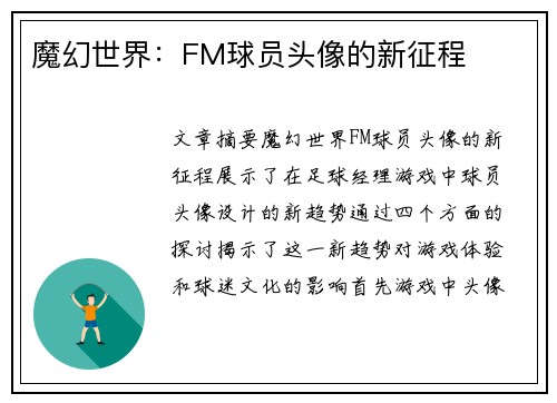 魔幻世界：FM球员头像的新征程