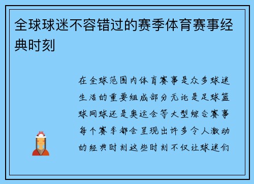 全球球迷不容错过的赛季体育赛事经典时刻