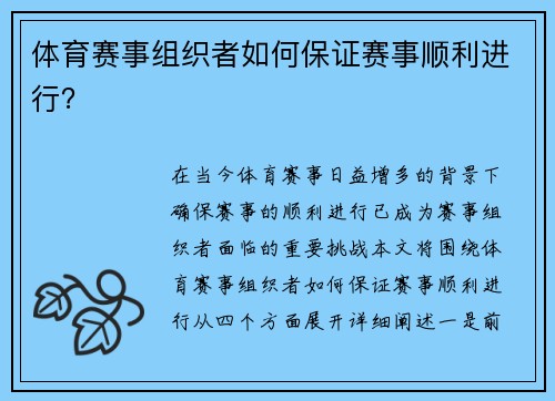 体育赛事组织者如何保证赛事顺利进行？