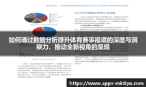 如何通过数据分析提升体育赛事报道的深度与洞察力，推动全新视角的呈现